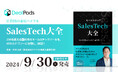 デジタル時代を生き抜く営業のためのテクノロジーを徹底解説!『SalesTech大全』9月30日発売