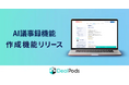 商談データからAIが議事録を作成!デジタルセールスルーム「DealPods」に新機能を搭載