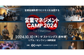 【10月10日(木)開催】Eight(Sansan株式会社)主催のカンファレンス「営業マネジメントCAMP 2024 秋 for Enterprise」に登壇