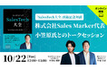 Amazon新着ランキング1位『SalesTech大全』発売開始!出版記念の対談イベントも開催