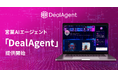 株式会社マツリカ、営業活動の半自動化に挑戦する営業AIエージェント「DealAgent」を提供開始