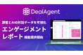 DealAgent、顧客とAIの対話データを可視化する「エンゲージメントレポート」機能を提供開始