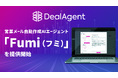 DealAgent、顧客一人ひとりに合わせた営業メールを自動作成するAIエージェント 「Fumi(フミ)」を提供開始