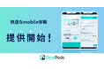 【マツリカ】デジタルセールスルーム「DealPods」、モバイル表示対応開始