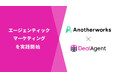 株式会社Another works、「DealAgent」の導入により「エージェンティックマーケティング」を実践開始