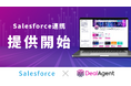 マーケティング・営業AIエージェント「DealAgent」、Salesforceとの連携を開始