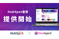 マーケティング・営業AIエージェント「DealAgent」、HubSpotとの連携を開始