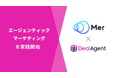 株式会社Mer、ディールエージェントの導入によりエージェンティックマーケティングを実践開始