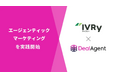 株式会社IVRy、「DealAgent」の導入により「エージェンティックマーケティング」を実践開始