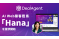 ディールエージェント、AI Web接客担当「Hana」を提供開始