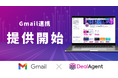 ディールエージェント、Gmailとの機能連携を開始