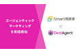 株式会社Smart相談室、ディールエージェントの導入によりエージェンティックマーケティングを実践開始
