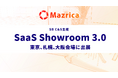 マツリカ、SB C&S主催のイベント「SaaS Showroom 3.0」の東京、札幌、大阪会場に出展