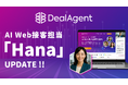 ディールエージェント、AI Web接客担当「Hana」の対話型リード創出機能をアップデート