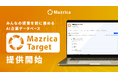 マツリカ、組織の成長をデータで加速する営業特化型AI企業データベース「Mazrica Target」を提供開始