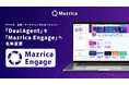 マツリカ、営業・マーケティングAIエージェント「DealAgent」を「Mazrica Engage」へ名称変更
