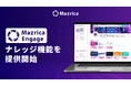 Mazrica Engage、ナレッジ機能を提供開始