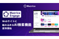 Mazrica Engage、Webサイトに組み込めるAI検索機能を提供開始。チャットから検索へ、より自然な顧客体験を実現