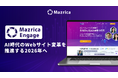 Mazrica Engage、AI時代のWebサイト変革を推進する2026年へ