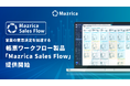 営業の意思決定を加速する帳票ワークフロー製品「Mazrica Sales Flow」提供開始