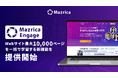「Mazrica Engage」、Webサイト最大10,000ページを一括で学習する新機能を提供開始