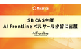 マツリカ、SB C&S株式会社主催「AI Frontline」に出展
