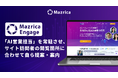 Mazrica Engage、Webサイトに「AI営業担当」を常駐させ、サイト訪問者の閲覧箇所に合わせて自ら提案・案内
