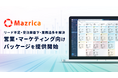 リード不足・受注率低下・業務過多を解決営業・マーケティング向けパッケージを提供開始