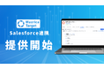 560万社の企業データベースを保有する「Mazrica Target」が「Salesforce」連携に対応