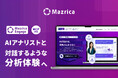 マーケティングAIエージェント「Mazrica Engage」、MCPに対応