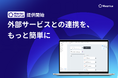 マツリカ、iPaaS「Mazrica DataHub」を提供開始