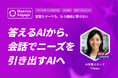 マツリカ、AI営業スタッフ「Hana」をアップデート