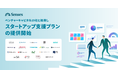 クラウド営業支援ツールSenses｜ベンチャーキャピタル19社と提携し、スタートアップ支援プランの提供開始