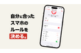 【自分だけのスマホルールを作れる】スクリーンタイムアプリ「AppStops」v1.2.2がリリース