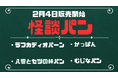 <松江市地域活性化起業人発案事業 怪談グルメ>舌で味わう小泉八雲とセツの物語。毎日食べたい『怪談パン』が新登場!