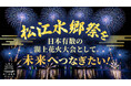 「ガバメントクラウドファンディング®」を活用して、松江水郷祭を日本有数の湖上花火大会として未来へ繋ぐための資金調達を開始します