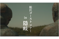 「松江ゴーストツアー in 隠岐」PR動画の配信について
