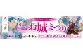 国宝松江城お城まつり ～桜と武者のシーズン2026～