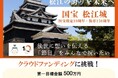 松江城天守国宝10周年記念事業実行委員会が、松江城を未来につなぐため500万円を目標にクラウドファンディングを開始