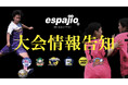 【学生スポーツの思い出をカタチにする熱戦続々!】espajioがフットサルやバスケなど5種類の宿泊型大会を開催!