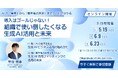 【5月・6月｜開催】生成AIセミナー「導入はゴールじゃない！組織で使い倒したくなる生成AI活用と未来」（5/19・6/9・6/23）