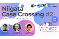 サイバーコム、「Niigata Case Crossing #2」に登壇