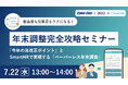【7月｜開催】サイバーコム、BDO、SmartHRによる「担当者も従業員もラクになる！年末調整完全攻略セミナー」を開催