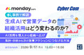 【9月｜開催】《事例で解説》生成AIで営業データの組織活用はどう変わるのか？（9/11）