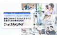 サイバーコム、AIアシスタント「ChatTAKUMI」にGoogle Cloud版を新たに追加
