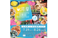 台湾生レモンサワー、楽華夜市とのコラボメニューなど台湾の魅力盛りだくさん!「台湾祭in奈良橿原2025」の見どころ大公開!
