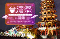 福岡の秋夜を彩る、台湾夜市旅。『台湾祭in福岡2025』開催決定!