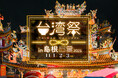 『台湾祭　in 島根出雲2025』開催決定！