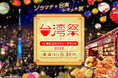 「台湾祭in東京スカイツリータウン®2026－台南ランタン祭－」開催決定！
