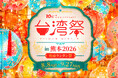「台湾祭in熊本2026－台南ランタン祭－」開催決定！